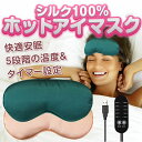 ホットアイマスク USB 安眠 睡眠 遮光 アイマスク アイピロー 洗濯可能 繰り返し使える かわいい シルク 睡眠用 眼精疲労 温度調節 温感 温熱 タイマー 自動電源オフ メンズ レディース 洗える ホット 母の日 父の日 プレゼント ギフト ホット 睡眠 家電(3)