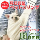 スリング ペットスリング 犬 猫 スリングバッグ 抱っこひも 抱っこ紐 ペット キャリー 犬用 猫用 犬用スリング 猫用スリング ペットスリングバッグ ペット用スリング 犬のスリング 猫のスリング ドッグスリング キャットスリング 小型犬 お出掛け お散歩 無地