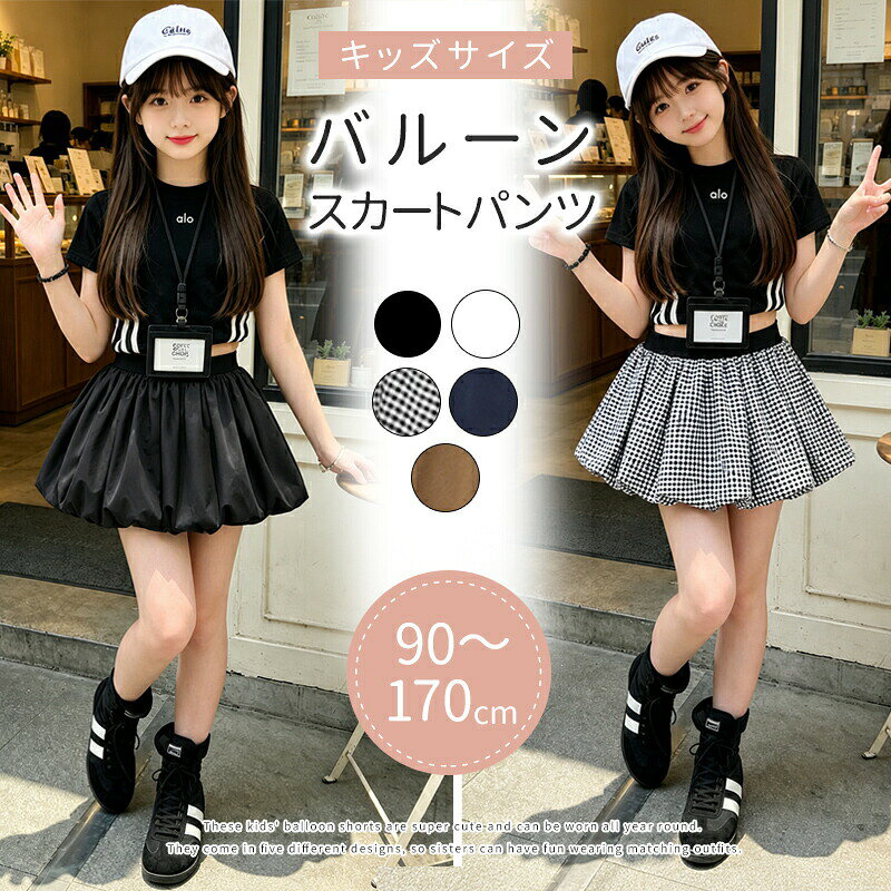 item SPEC 商品名 キッズ バルーンスカート 子供服 女の子 スカート ミニスカート フレアスカート ギャザースカート ショート丈 ウエストゴム ふんわり 無地 ギンガムチェック 韓国子供服 カジュアル ガーリー おしゃれ 可愛い 春 夏 秋 ダンス 発表会 通園 通学 ジュニア 型番（ブランド名） 10002644 実寸 90cm： 100cm：腰囲43cm スカート丈20.5cm 110cm：腰囲45cm スカート丈21cm 120cm：腰囲47cm スカート丈22cm 130cm：腰囲48cm スカート丈23cm 140cm：腰囲50cm スカート丈25cm 150cm：腰囲53cm スカート丈27cm 160cm：腰囲56cm スカート丈28cm 170cm： 単位：cm 素材 ポリエステル カラー ブラック/ホワイト/ブラックチェック/ネイビー/ブラウン