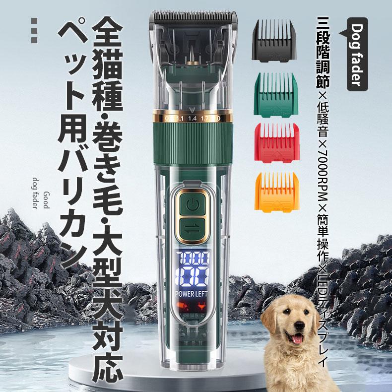 商品詳細:カラー:グリーン / ブラック / レッドサイズ:/Fタイプ:普通セット / プレミアムセット商品説明初心者でも簡単に使える犬用バリカンです。厚く絡まった毛やくせ毛も安全にカットできます。ステンレス製の金属刃と7000 rpmのパワフルなモーターを搭載しており、ペットに優しくトリミングができます。「R型の固定ブレード」と「セラミックの可動刃」の組み合わせで、肌を傷付ける心配がなくなり、安全性がより向上します。初心者でも安心！【静音＆超軽量】ペット用バリカンは低騒音なので、ペットを怖がらせることはほとんどありません。わんちゃん猫ちゃんに慣れてもらいやすい！素材ABS、その他