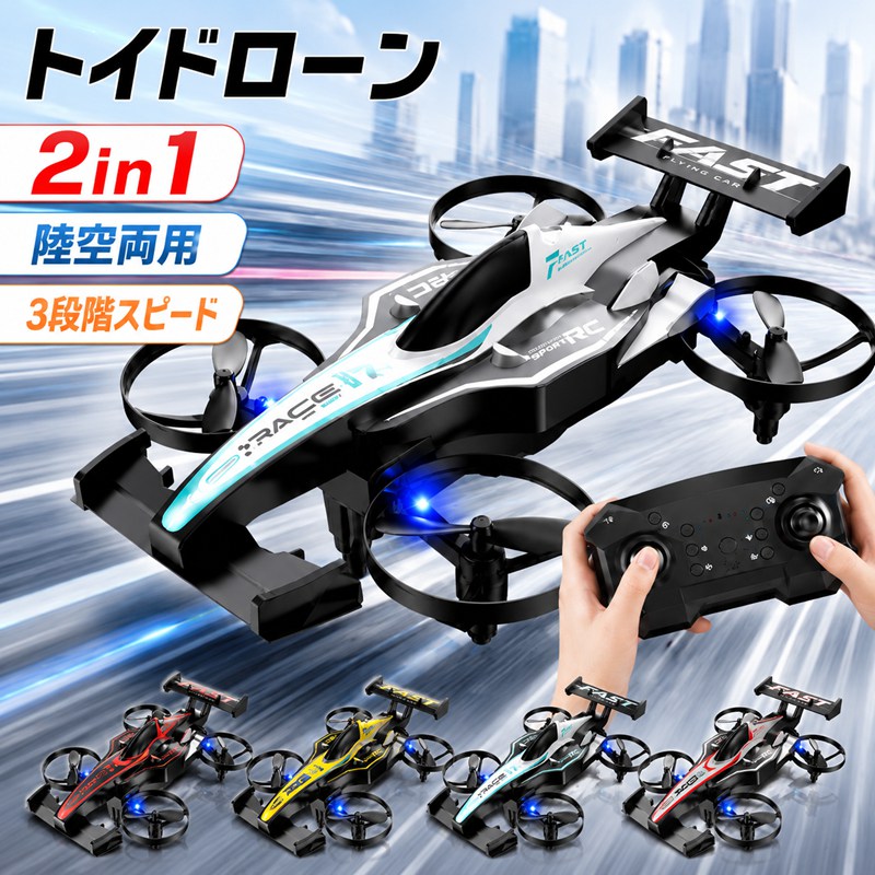 【陸と空を切替できる2WAYモデル】ドローン飛行とRCカー走行を1台で楽しめる革新的2in1設計。100g未満の軽量ボディで室内でも安全に遊べる子供向けトイドローン。【自動飛行＆360度アクロバット】ワンキーで360フリップが可能。サークル飛行モード搭載で自動旋回し、初心者でも簡単にダイナミック飛行を体験できる。【直感操作で初心者でも安心】ワンキー離陸着陸に対応し、手投げ起動も可能。ヘッドレスモードと緊急停止機能で操作ミスを軽減し、初めてでも扱いやすい設計。【安定ホバリング＆速度調整機能】高度維持機能により安定した飛行を実現。3段階スピード切替で子供から大人までレベルに合わせて楽しめる仕様。