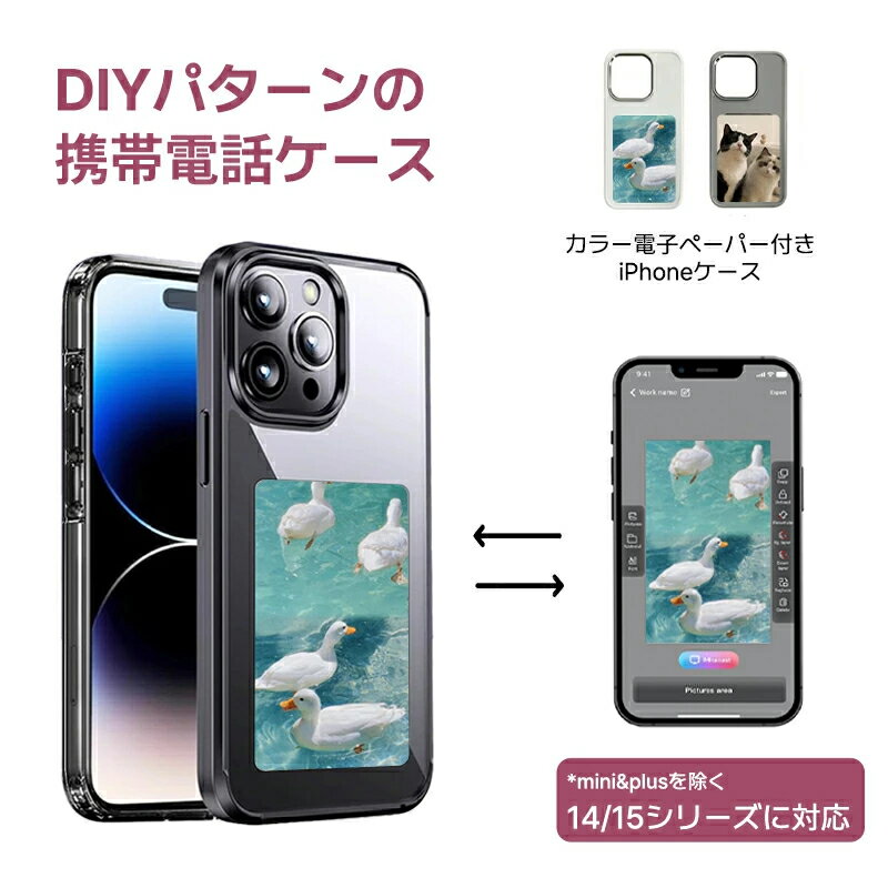 【アプリで自由にDIY！】iPhoneケース 最新技術　カラー電子ペーパー付きiPhoneケース DIY　電子ペーパー　アイフォンケース　自由に変換　スマホケース　iPhone 14 ケース　iPhone 15 ケース