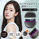 ヘアアイロン コードレス ヘアアイロンブラシ ストレート ヒートブラシ 前髪 コンパクト カール USB充電 3段階温度調節 軽量 携帯用 家電