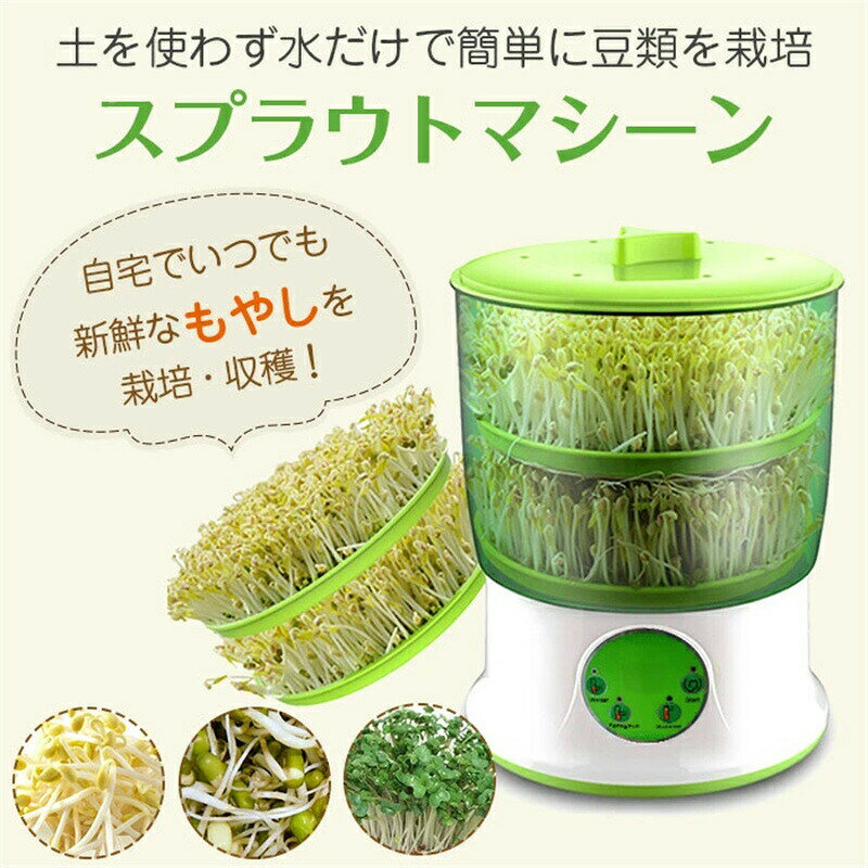 スプラウトマシーン もやし栽培機 栽培キット 水耕栽培器 自宅で栽培 家庭菜園 発芽野菜育成 もやしマシン 2層式 大容量 自由研究