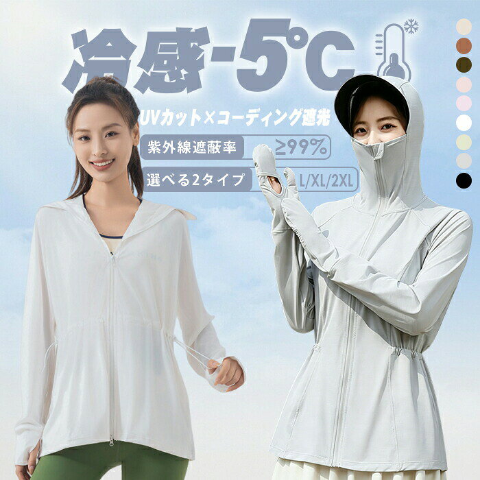 素材 UVカット素材 タイプA：ナイロン82%＆ポリウレタン18％ タイプB：ポリエステル92%＆ポリウレタン8％カラー展開 【グリーン】【ライトグリーン】【ライトピンク】【ライトグレー】【アプリコット】【ホワイト】【ブラック】【ライトパープル】【コーヒー】サイズ展開 【フリーサイズ】【L】【XL】【2XL】セット内容 タイプA：コーティング加工のツバ＋ドローコード＋指穴付きパーカー タイプB：コーティング加工のツバ＋ドローコード＋手袋付きパーカー商品メリット 夏を、もっとお洒落に、もっとアクティブに！ 機能性と高いデザイン性を極限まで両立させた、待望の新作パーカーがついに登場しました。 「全カラーUV遮蔽率99％以上」という圧倒的な安心感と洗練のシルエットで、今年の夏を思いっきり楽しみませんか？ 独自のブラックコーティングを施したこだわりの幅広ツバが、紫外線からあなたの大切な素肌を守りながら、クールな印象を演出します。 腰のドローコードをキュッと絞れば、メリハリのきいた女性らしいXラインのシルエットに早変わりし、スタイルアップ効果も抜群 逆に、ドローコードをあえて緩めることで、今どきの「抜け感」を演出するカジュアルスタイルとしても、幅広く着回しを楽しめます お気に入りのボトムスやトレンドの小物と合わせるだけで、さらに洗練された都会的なクール夏スタイルが、誰でも簡単に完成します。 ひんやりとした心地よさを感じる「接触冷感素材」を採用し、気温が上がる暑い日の外出も驚くほど快適にサポートしてくれます。 さらっとした極上の肌触りで、汗をかいてもベタつきにくく、一日中ストレスフリーな快適な着心地がどこまでも持続します。 厳選された全8色のカラバリはどれも日常のコーデに取り入れやすい絶妙なニュアンスカラーで、思わず色違いで揃えたくなる美しさ。 豊富なサイズ展開をご用意しているため、体型を問わず、自分にとって最も美しく見える理想のフィット感を選べるのも大きな魅力です。 薄手で軽量なので、バッグに入れて持ち運びもしやすいため、冷房の効いた室内や電車内での冷え対策カーディガンとしても大活躍！ 海辺のリゾートスタイルから、落ち着いた街中のカフェでのひとときまで、どんなシーンにも自然に溶け込む万能な一着です。 Type Bに採用の「脇下メッシュ素材」は抜群の通気性を確保して蒸れを逃がしながらも、見た目スマートなフォルムは決して崩しません。 Type Bの手袋付き袖口は、アームカバーいらずで手の甲まで完璧に覆い尽くし、隙のない徹底的なUVカットを叶えてくれます。 これ一着さえあれば、本格的な紫外線対策とお洒落を同時に欲張れ、まさに「夏のマストアイテム」と言えるでしょう。 夏の強い日差しからデリケートな肌を優しく守りながら、制約のないあなたらしい自由なファッションを、心ゆくまで謳歌してください。 どのカラーも気分が上がる素敵な色味ですので、ご自身へのご褒美にはもちろん、プレゼントとしても大変喜ばれます。 鼻先までしっかりと閉じるデザインは、顔全体をガードしても呼吸を妨げず、息苦しさを感じさせないこだわりの通気設計です。 これからの本格的な夏に向けて、自分史上最高の「UV対策＆ファッションスタイル」を、ぜひこのパーカーと共に手に入れてください。 あなたにぴったりの、最高にお気に入りの1着を見つけ出して、今年の夏をもっと自由に、もっと素敵に、最高に輝かせましょう！