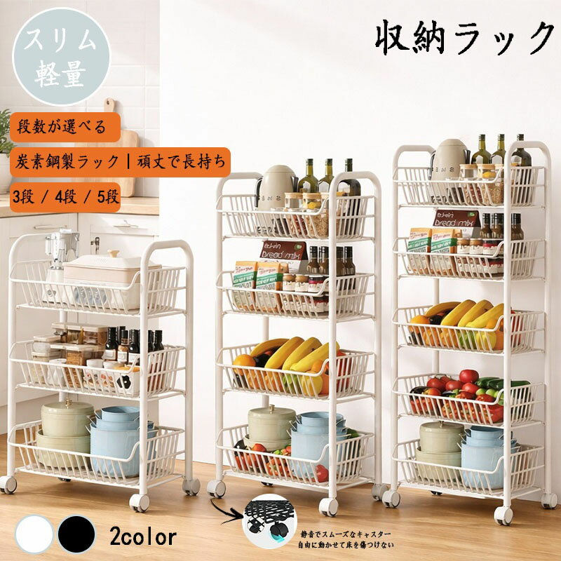 商品概要特徴便利ポイント耐荷重15kgまで：安全に収納可能炭素鋼＋塗装加工：錆びにくく、長期間使用可能高さ約6cmのガード付き：落下防止分解可能な水切りバスケット：通気性が良く、野菜果物の腐敗防止スムーズなキャスター：自由に移動でき、床を傷つけにくい大容量収納：炊飯器電気ポット食器調味料野菜などを収納可能