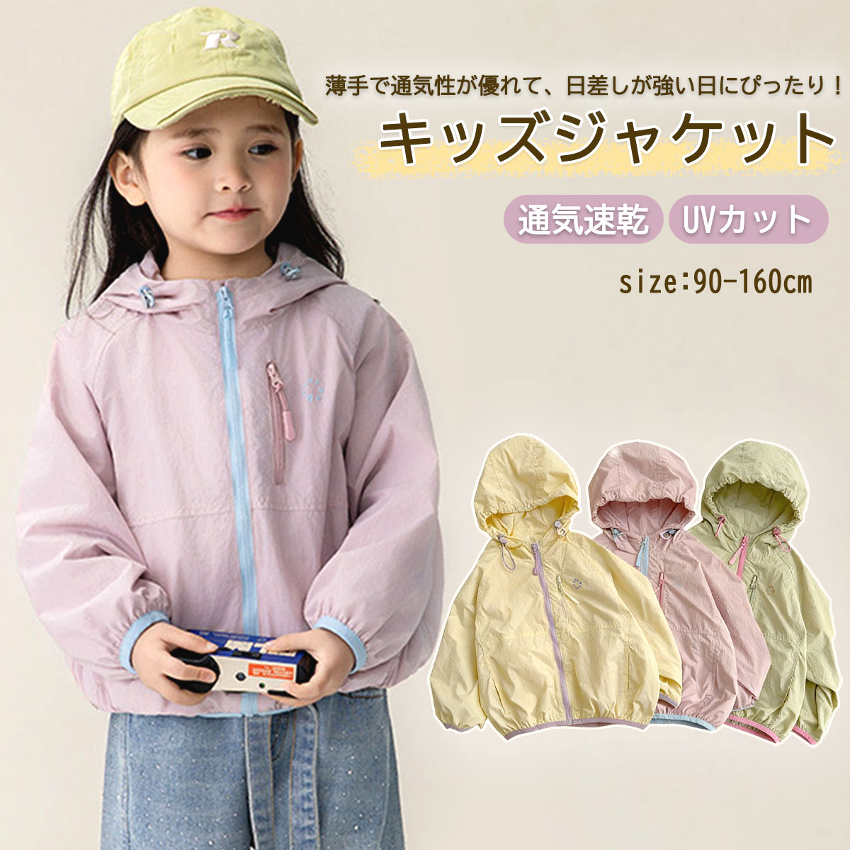 キッズ ウィンドブレーカー ジャケット ラッシュガード 女の子 UVカット 春 夏 日焼け止め パーカー 花粉ガード フード付き 薄手 軽量 ファスナー付き コンパクト 大きいサイズ 速乾 通気性 虫刺さ 冷房対策 ジュニア お出かけ 通園 通学