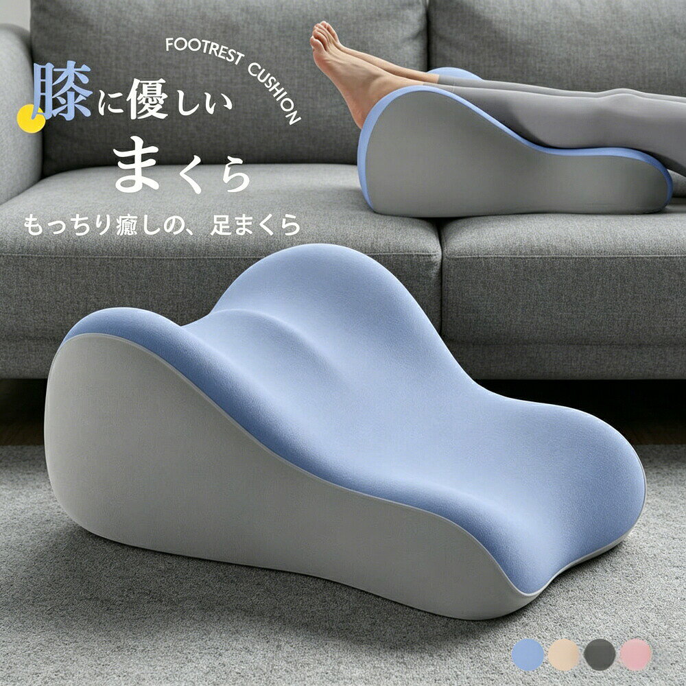 商品名：多機能足枕（3WAYフットピロー）【商品説明】3WAY多機能伏せ寝用ピロー、脚乗せクッション、背もたれクッションとして使い分け可能。お好みのシーンに合わせてお使いいただけます。エルゴノミクスデザイン脚や腰への負担を軽減し、リラックスタイムをしっかりサポート。むくみや腰痛にお悩みの方にもおすすめです。丈夫なファスナー設計大きめのスライダーで、カバーの着脱がスムーズ。お手入れ簡単です。ソフトな肌触り何回洗濯しても固くならず、いつまでも快適な寝心地が続きます。中材を守る工夫耐久性に優れた設計で、長期間ご愛用いただけます。【こんな方におすすめ】足のむくみや腰痛でお悩みの方妊婦さんやご高齢の方リラックスしたい方母の日父の日敬老の日クリスマスのプレゼントに