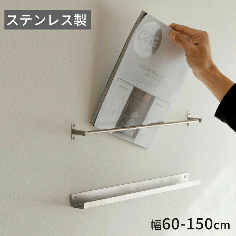 マガジンラック 壁掛け ステンレス製 雑誌 ラック 賃貸 収納 マガジン ウォールラック シェルフ 棚 オーダーメイド ウォールシェルフ ブックスタンド アイアン 収納ラック スリム 飾り棚 壁 壁面収納 壁掛け棚 壁掛けシェルフ インテリア 雑誌 本 家具 シルバー