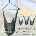 ハンモックチェア 吊り下げハンモック ハンモック 室内 屋外 ベランピング グランピング ゆらゆらモック チェア 【ラッピング不可】