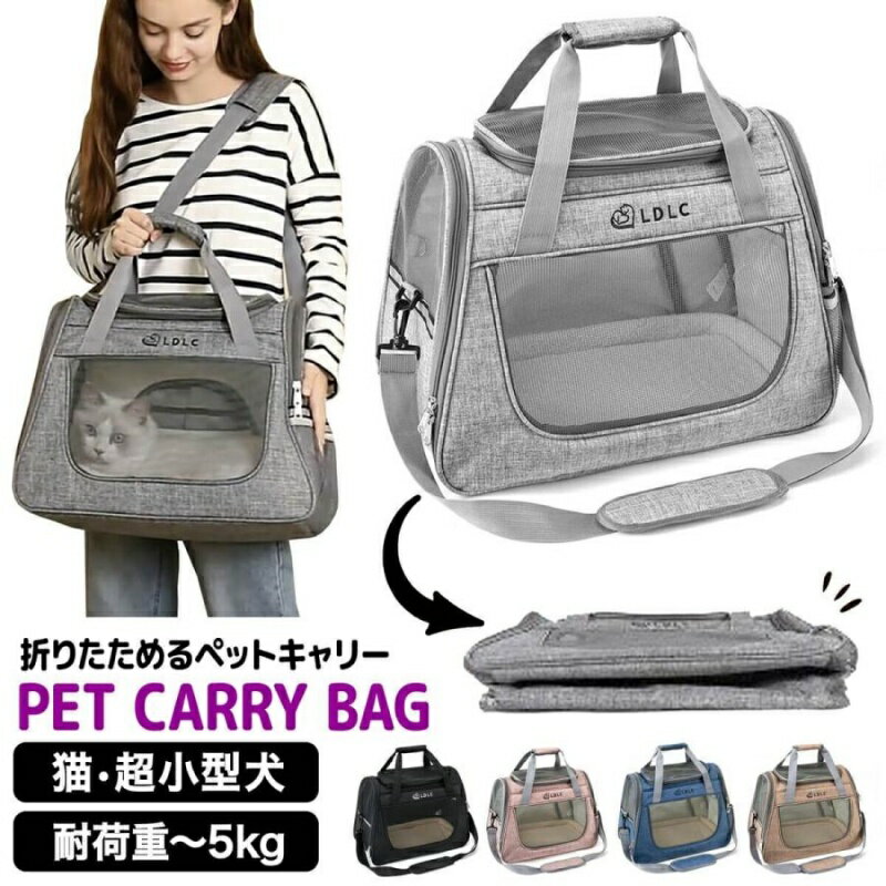ペットキャリー ペットキャリーバッグ 折りたたみ バッグ 2way ショルダー バック 夏 LDLC 猫 犬 軽量 避難 あすつく 送料無料