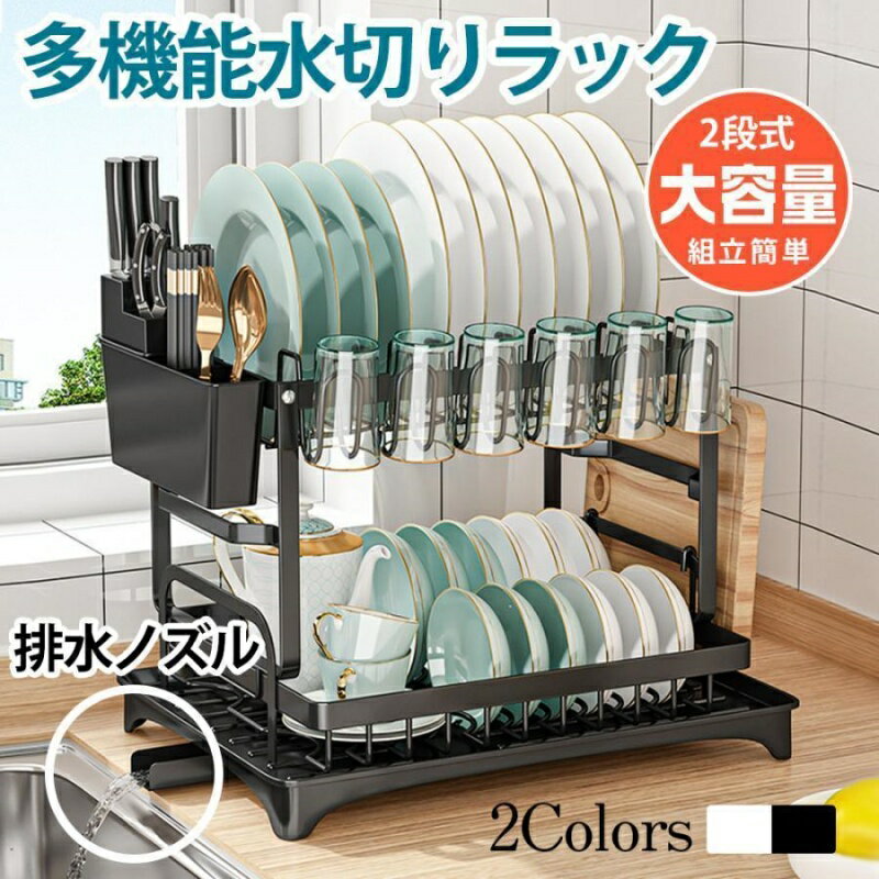 水切りカゴ 水切りラック 2段 シンク上 多機能 水切り 食器置き 水切りかご シンクサイド 排水ノズル ..