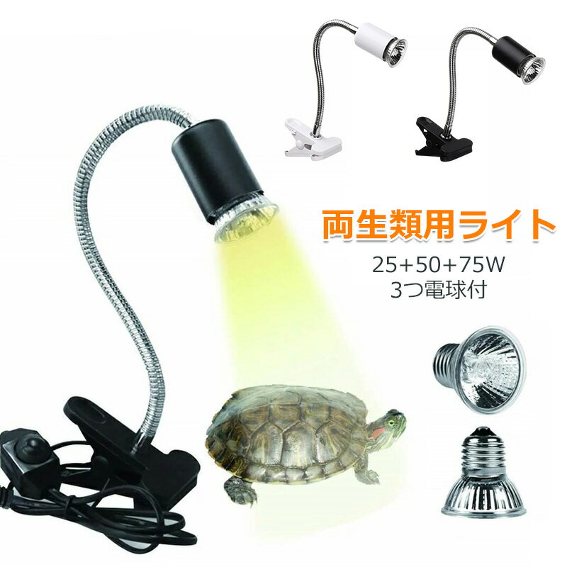 両生類用ライト 爬虫類ライト 亀ライト UVA UVB 水槽 ヒーター 無段階調光 25 50 75W 3つ電球付 アナログ太陽 熱帯 亜熱帯 バスキングライト 保温電球 紫外線ライト 背中を干す 360°角度調節 取り付け簡単 トカゲ カメレ ブラック ホワイト