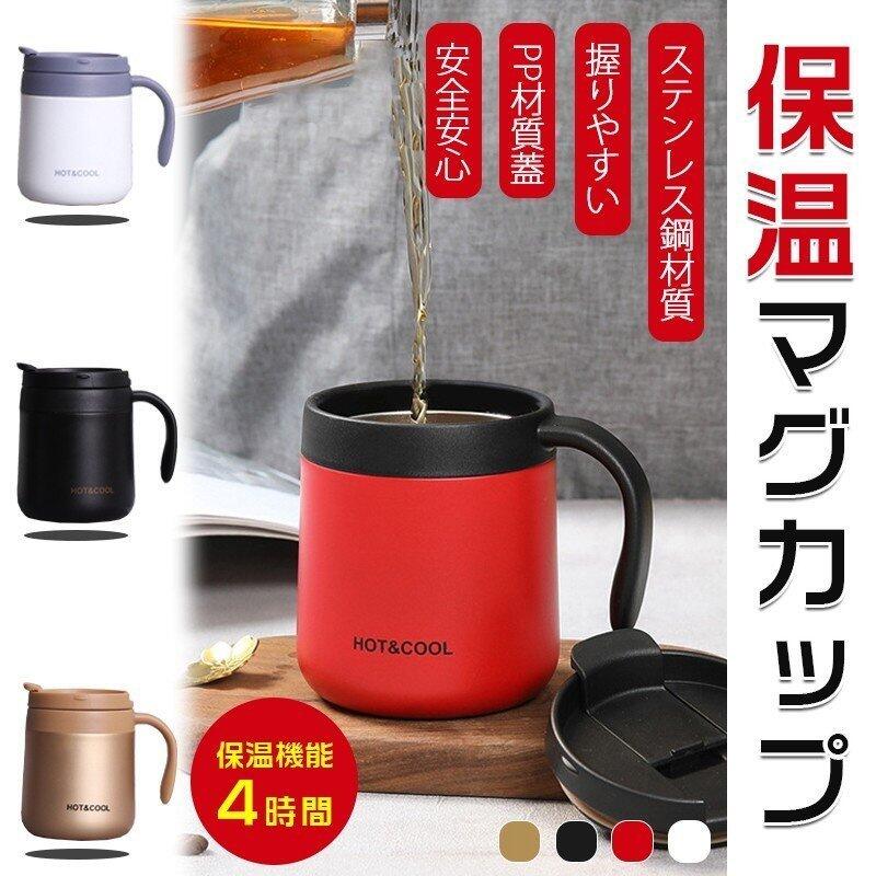 当店人気商品のマグボトルに新しく真空断熱マグカップが登場！ シンプルなデザインでありながら、さり気ないお洒落な真空二重構造マグ 蓋付きなのでちょっと離れる時も衛生的で、保温保冷で温度をキープ！ 夏の暑い季節は飲み頃の冷たい温度をキープ、氷がすぐ解けてしまうことを防ぎます。 冬の寒い季節は飲みものが冷めてしまう事を防ぎ、熱い飲み頃温度をキープ！ オールシーズン対応の普段使いにおすすめのマグカップです。 ブラック/ゴルード/ホワイト/レッドの4色展開で家族や友人で色違いで揃えたり、恋人とペアカップとしてもお使い頂けます。 普段使い以外にも、割れないステンレス製で持ち運びにも便利なので、キャンプ、レジャー、バーベキューなど、アウトドアにも最適！ /table> メーカー希望小売価格はメーカーサイトに基づいて掲載しています。