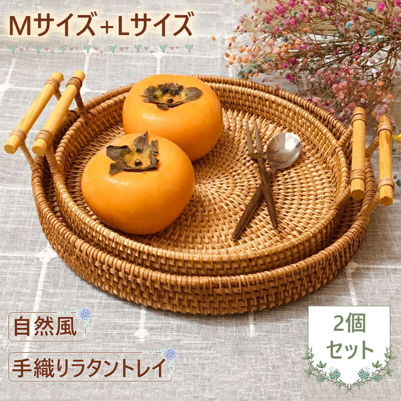 2個セット 正規品 28cm 24cmラタン トレー トレイ ラタントレイ カフェ お家カフェ お盆 おぼん バスケット 北欧 丸型 籐 ナチュラル 籐編みトレー ラタントレー職人 手織り 収納バスケット パンかご