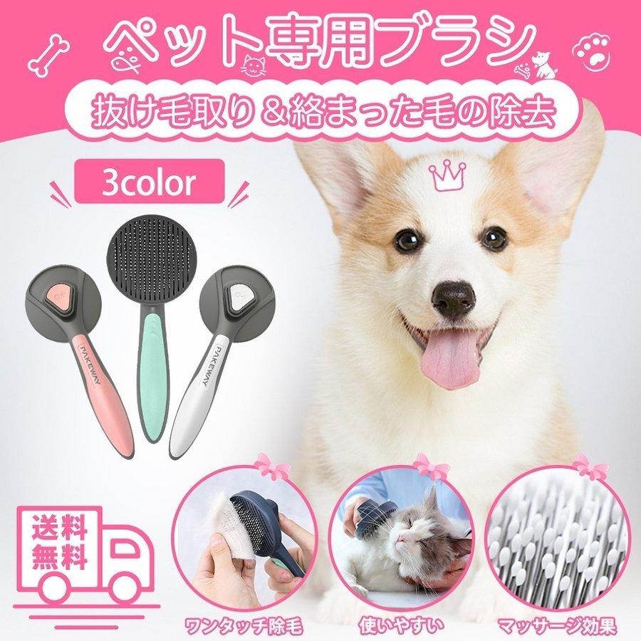 ペットブラシ コーム 犬用 イヌ ペット用品 短毛 長毛 ワンタッチ マッサージ 掃除 ワンプッシュ除毛 リラックス 抜け毛 静電なし