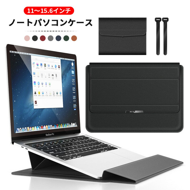 ノートパソコン ケース バッグ 3in1 多機能 スタンド 耐衝撃 全面保護 撥水 薄型 軽量 手帳型 おしゃれ パソコンバッグ ケース PCケース ケーブル バンド PC収納 11インチ 15.6インチ Laptop CASE Surface iPad MacBook Pro Air Lenovo 対応