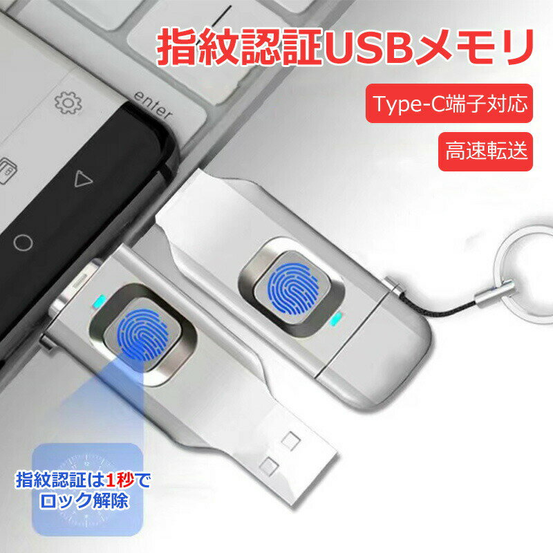 iOS対応 指紋認証 USBメモリ 64GB 128GBドライブ iPhone 写真 保存 連絡先 音楽 超簡単 バックアップ 2ポート対応 lightning サムドライブ 高速認識 暗号化 USB メモリ スティック セキュリティ保護 360°認識 スマホ iphone PC