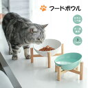 犬・猫兼用・セラミック製フードボウル 【ウッドスタンド付き】 ニーズに合わせて高さを調整可能、ペットが食べやすくフードボウルです。 【お手入れ簡単】 滑らかなセラミック材質で、いつでも清潔を保つことができます。 【体にやさしい】 開口部45°の角度で食べやすく ペットの頚椎を保護できます。 【こぼれにくい・食べやすい】 クロスデザインの竹製スタンド、ボウルを安定してこぼれにくいです。 上部が広く空いているデザイン、ペットの顎が食器に当たりません。 【注意事項】 ※実際の色味と写真の色味は光の当たり方やディスプレイの環境によって、多少異なる場合がございますのでご了承くださいませ。 ※製品品質向上、または製造時期により、予告なくデザイン及び仕様を変更する場合がございます。 ※生産過程におきまして、若干のサイズ誤差、個体差が生じる場合がございます。 ※サイトに掲載されている商品は、撮影の照明、またパソコンなどの環境により、画像と実際の商品の色味が多少異なる場合がございます。 メーカー希望小売価格はメーカーサイトに基づいて掲載しています。