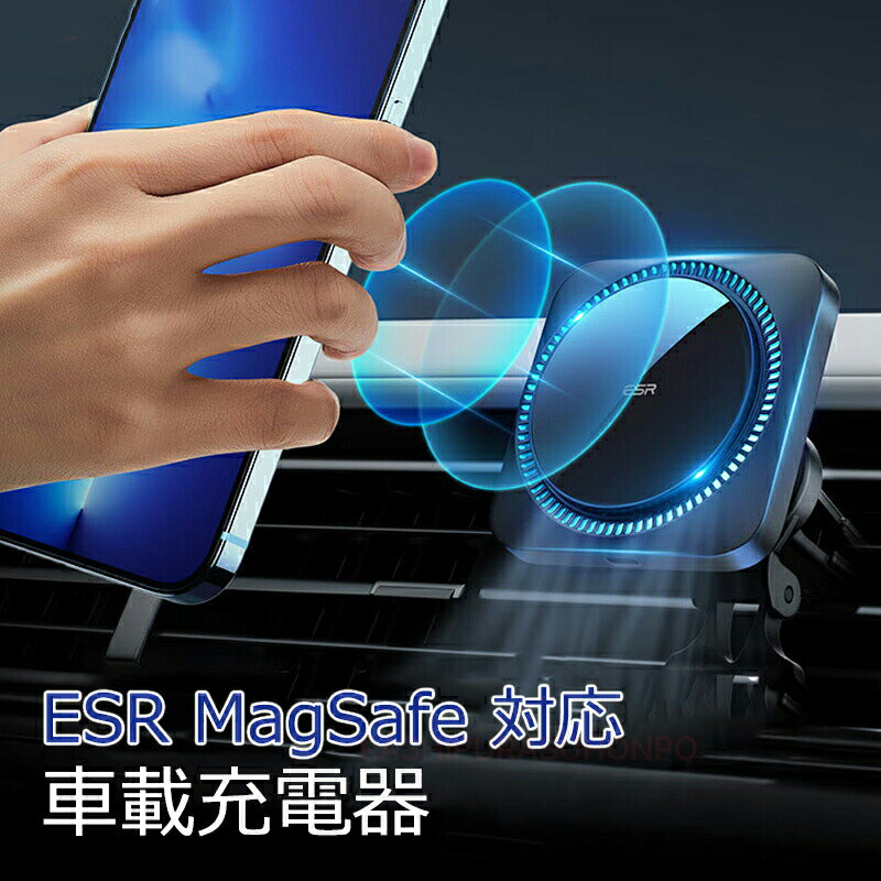 ★ランキング6位入賞★ESR MagSafe 対応 車載充電器 車載磁気ワイヤレス充電器 スマホホルダー 車載 ワイヤレス充電器 冷却ファン付き マグセーフ ワイヤレス充電器 マグネット式 車 アクセサリー スマホ冷却 高速充電 マグネットケース iPhone15 14 13 12シリーズ対応