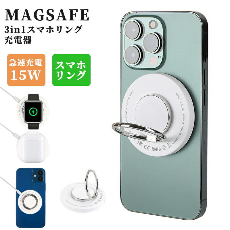 【MagSafe対応】3in1マグネット式ワイヤレス充電器 Apple Watch充電器 iPhone/Apple Watch/Airpodsに対応 スマホリング機能付 15W出力 コンパクト TYPE-C Apple Watch Series3-8 iPhone12 iPhone13 iPhone14 iPhone15 mag-safe対応シリーズ/QI/Airpodsに対応