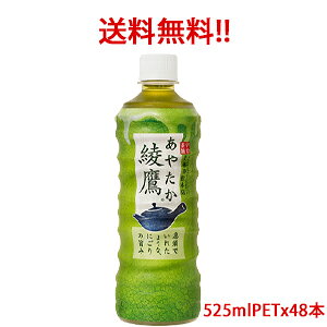 【日本全国送料無料】コカ・コーラ（コカコーラ）綾鷹 525mlPET×48本（2ケース分）販売
