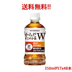 【日本全国送料無料】コカ・コーラ（コカコーラ）からだすこやか茶W 特定保健用食品【トクホ】 350mlPET×48本（2ケース分）販売