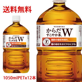 【日本全国送料無料】コカ・コーラ（コカコーラ）からだすこやか茶W 特定保健用食品【トクホ】 1050mlPET×12本（1ケース分）販売