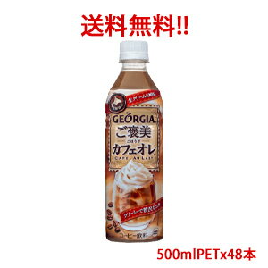 【日本全国送料無料】コカ・コーラ（コカコーラ）ジョージア（GEORGIA）ご褒美カフェオレ 500mlPET×48本(2ケース)販売