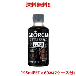【日本全国送料無料】コカ・コーラ（コカコーラ）ジョージア ショット&ブレイク ブラック 195mlPET×60本（2ケース）販売