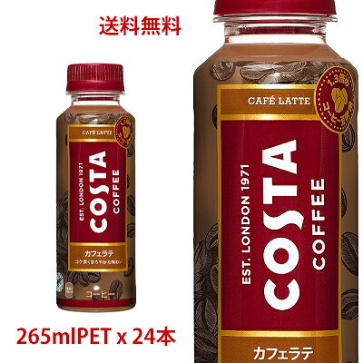 【日本全国送料無料】コカ・コーラ（コカコーラ）コスタ COSTA カフェラテ 265mlPET×24本（1ケース）販売