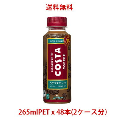 【日本全国送料無料】コカ・コーラ（コカコーラ）コスタ COSTA ラテ エスプレッソ 265mlPET×48本（2ケース）販売