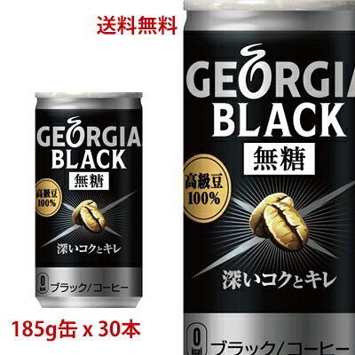 【日本全国送料無料】コカ・コーラ（コカコーラ）ジョージア ブラック 185ml缶×30本（1ケース）販売