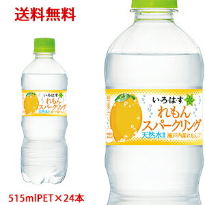 【日本全国送料無料】コカ・コーラ（コカコーラ） い・ろ・は・す スパークリング れもん（いろはす 炭酸水 レモン）515mlPET×24本（1ケース）販売のサムネイル