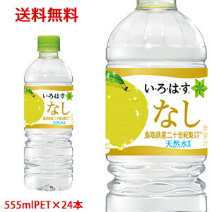 【日本全国送料無料】コカ・コーラ（コカコーラ） い・ろ・は・す なし（いろはす 梨）555mlPET×24本（1ケース）販売のサムネイル