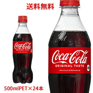 【日本全国送料無料】コカ・コーラ（コカコーラ）500mlPET×24本（1ケース）販売
