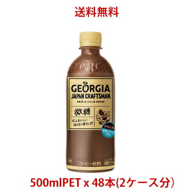 【日本全国送料無料】コカ・コーラ（コカコーラ）ジョージア（GEORGIA）ジャパン クラフトマン 微糖 500mlPET×48本(2ケース)販売