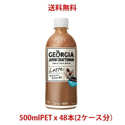 【日本全国送料無料】コカ・コーラ（コカコーラ）ジョージア（GEORGIA）ジャパン クラフトマン カフェラテ 500mlPET×48本(2ケース)販売