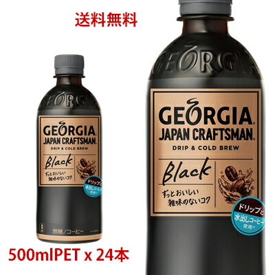 【日本全国送料無料】コカ・コーラ（コカコーラ）ジョージア（GEORGIA）ジャパン クラフトマン ブラック 500mlPET×24本（1ケース）販売