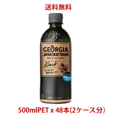 【日本全国送料無料】コカ・コーラ（コカコーラ）ジョージア（GEORGIA））ジャパン クラフトマン ブラック 500mlPET×48本(2ケース)販売