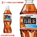 サントリー（SUNTORY）烏龍茶 ウーロン茶 525mlPET×24本（1ケース）販売