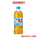【送料無料(沖縄・離島は対象外)】サントリー(SUNTORY)GREEN DA・KA・RA(グリーン ダ・カ・ラ) やさしい麦茶 680mlPET×48本(2ケース分)販売