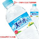 【2ケース毎のご注文で送料無料(沖縄・離島は対象外)】サントリー(SUNTORY)天然水 550mlPET×24本(1ケース)