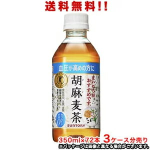 【送料無料（沖縄・離島は対象外）】サントリー（SUNTORY）胡麻麦茶 トクホ（特定保健用食品）350mlPET×72本（3ケース分）販売