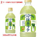 【2ケース毎のご注文で送料無料(沖縄・離島は対象外)】サントリー(SUNTORY) クラフトボス 抹茶ラテ BOSS 500mlPET×24本(1ケース)