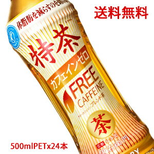 【送料無料（沖縄・離島は対象外）】サントリー（SUNTORY）特茶 カフェインゼロ トクホ（特定保健用食品） 500mlPET×24本