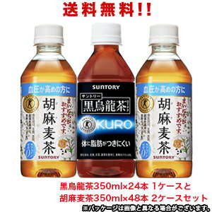 【送料無料（沖縄・離島は対象外）】サントリー（SUNTORY）胡麻麦茶 350mlPET×48本(2ケース分)と黒烏龍茶 350mlPET×24本(1ケース分)のセット