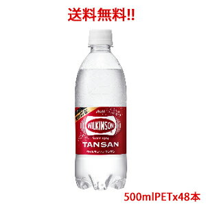 【送料無料（沖縄・離島は対象外）】アサヒ飲料 Asahi ウィルキンソン タンサン 500mlPET×48本（2ケース分）販売