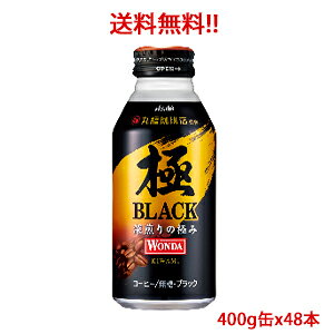 【送料無料（沖縄・離島は対象外）】アサヒ Asahi 飲料 ワンダ 極 ブラック ボトル缶400g×48本(2ケース分)販売