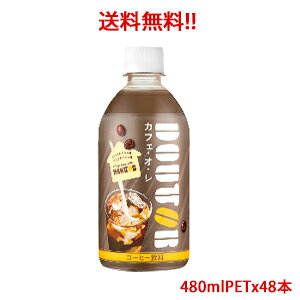 アサヒ Asahi 飲料 ドトール カフェ・オ・レ 480PET×48本（2ケース分）販売